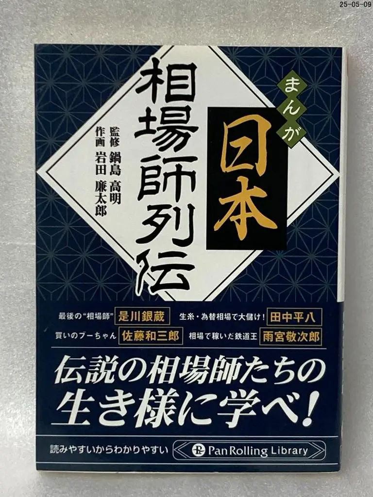 2025年最新】相場師列伝の人気アイテム - メルカリ
