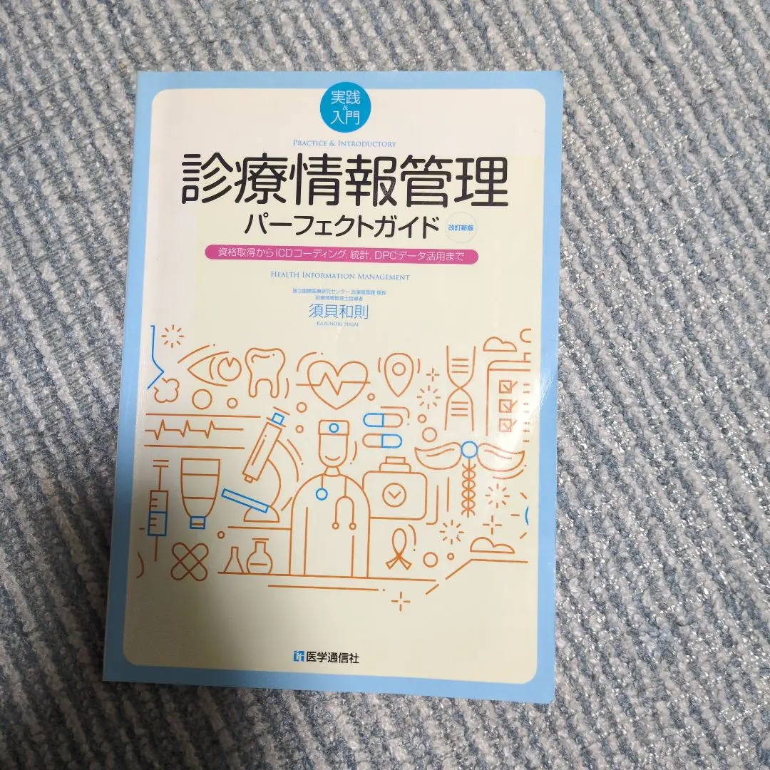 【中古】 医師が知っておきたいクリニカルコーディング 診療報酬請求の改善に役立つＩＣＤ・ＤＰＣコーディン/エルゼビア・ジャパン/真野俊樹 2025年最新】ICDコーディングの人気アイテム - メルカリ