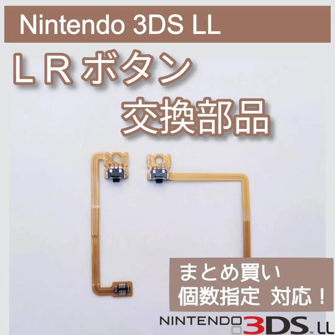 任天堂 3DS LL 修理 零件 LR 按鈕 數量指定◎ 的縮圖