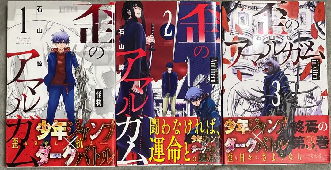 【中古】 歪のアマルガム ３/集英社/石山諒 歪のアマルガム 3 /集英社/石山諒（コミック）の通販 by