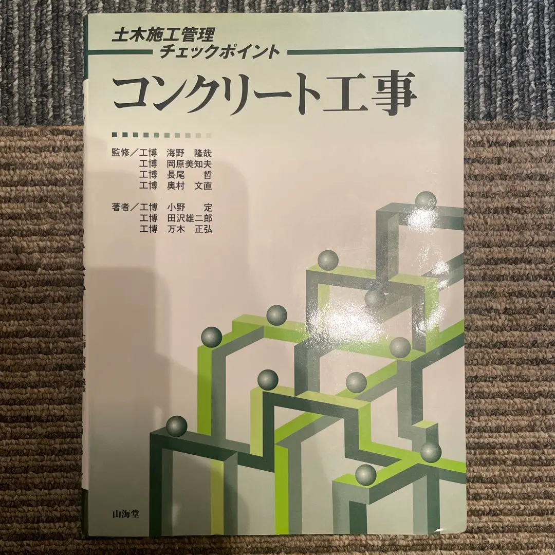 【中古】 コンクリート工事/山海堂/小野定 2025年最新】山海堂 工事の人気アイテム - メルカリ