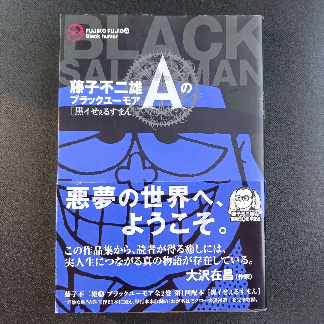 黒イせえるすまん 全1巻 藤子不二雄作品 実業之日本社発行 昭和