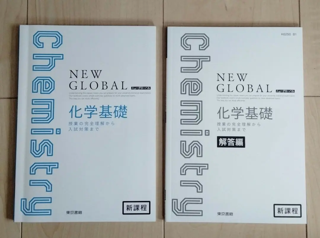 Amazon.co.jp: ニューグローバル化学基礎＋化学 新課程