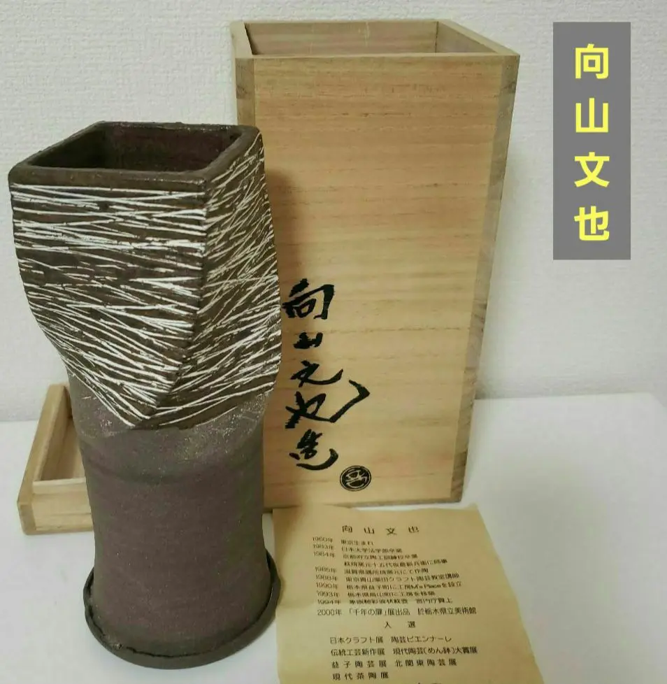 益子焼　向山文也　民藝　湯呑み 益子焼 向山文也 民藝 湯呑み