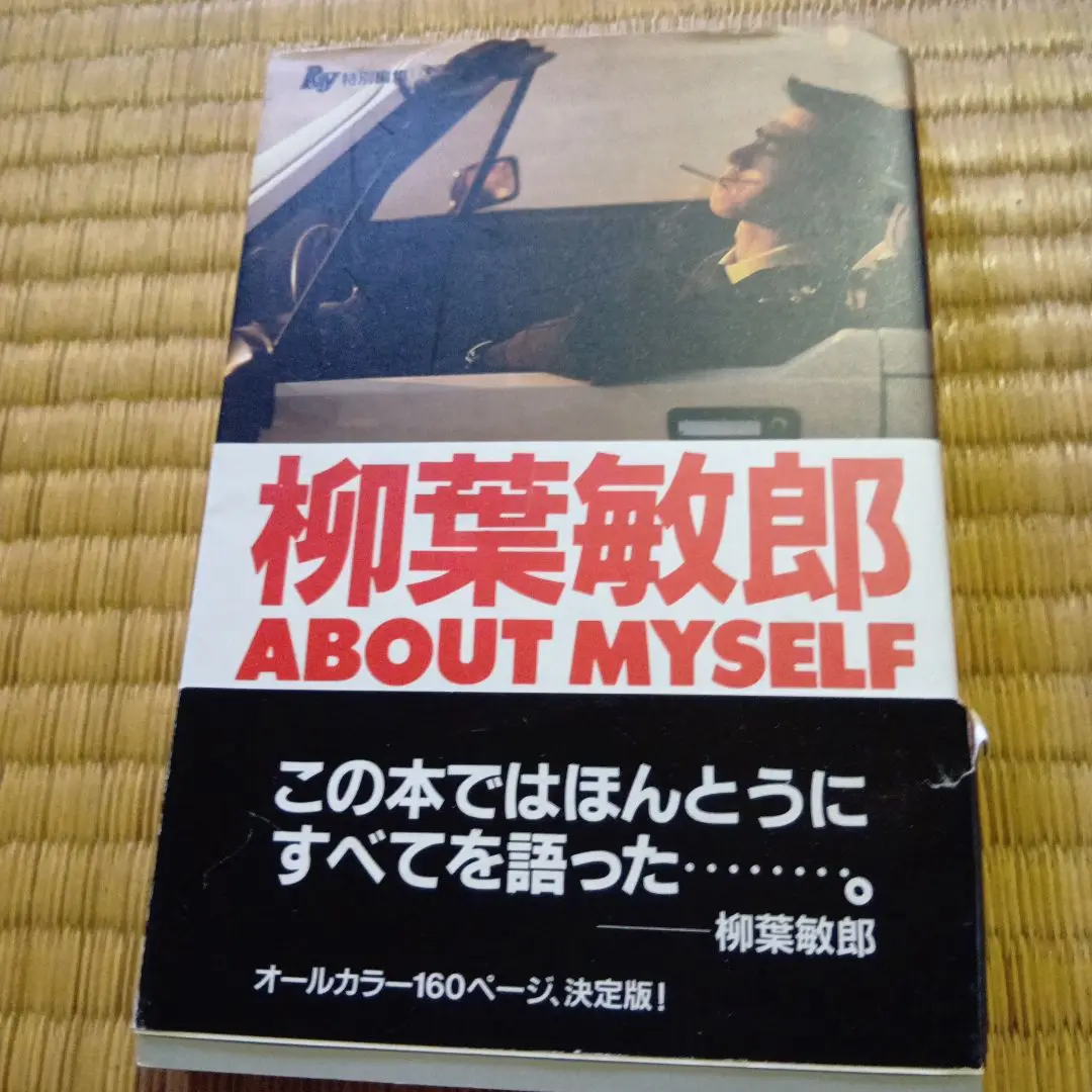 柳葉敏郎 ツアーパンフレット 3冊セット レア！柳葉敏郎 ツアーパンフレット 写真集 YOU~GO!（融合