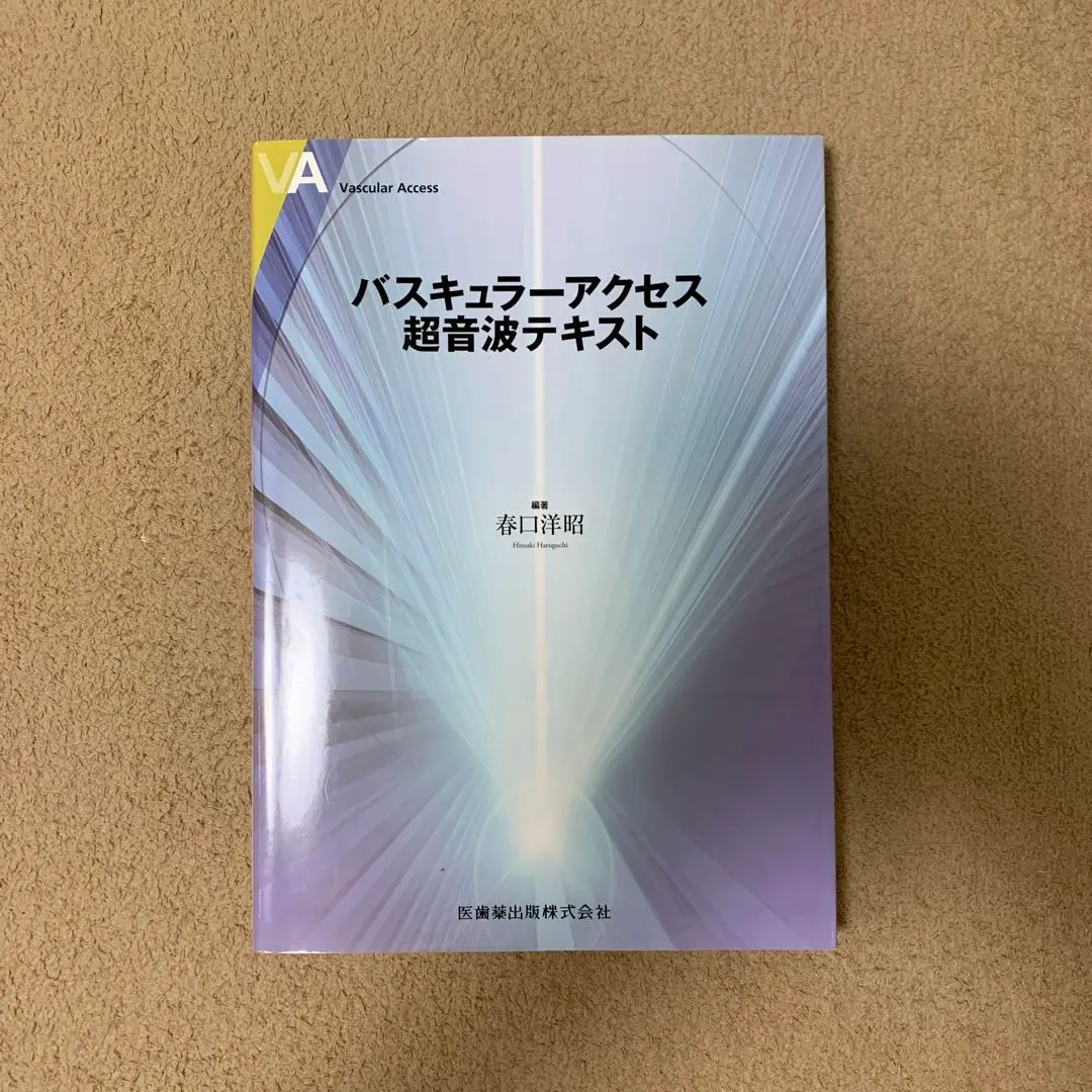 バスキュラーアクセス超音波テキスト/医歯薬出版株式会社
