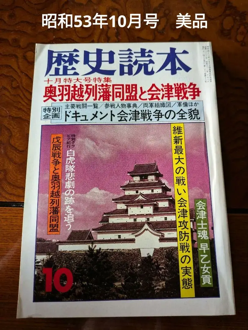 中古状態難歴史本会津史談を5冊まとめて日本史会津奥羽越列藩