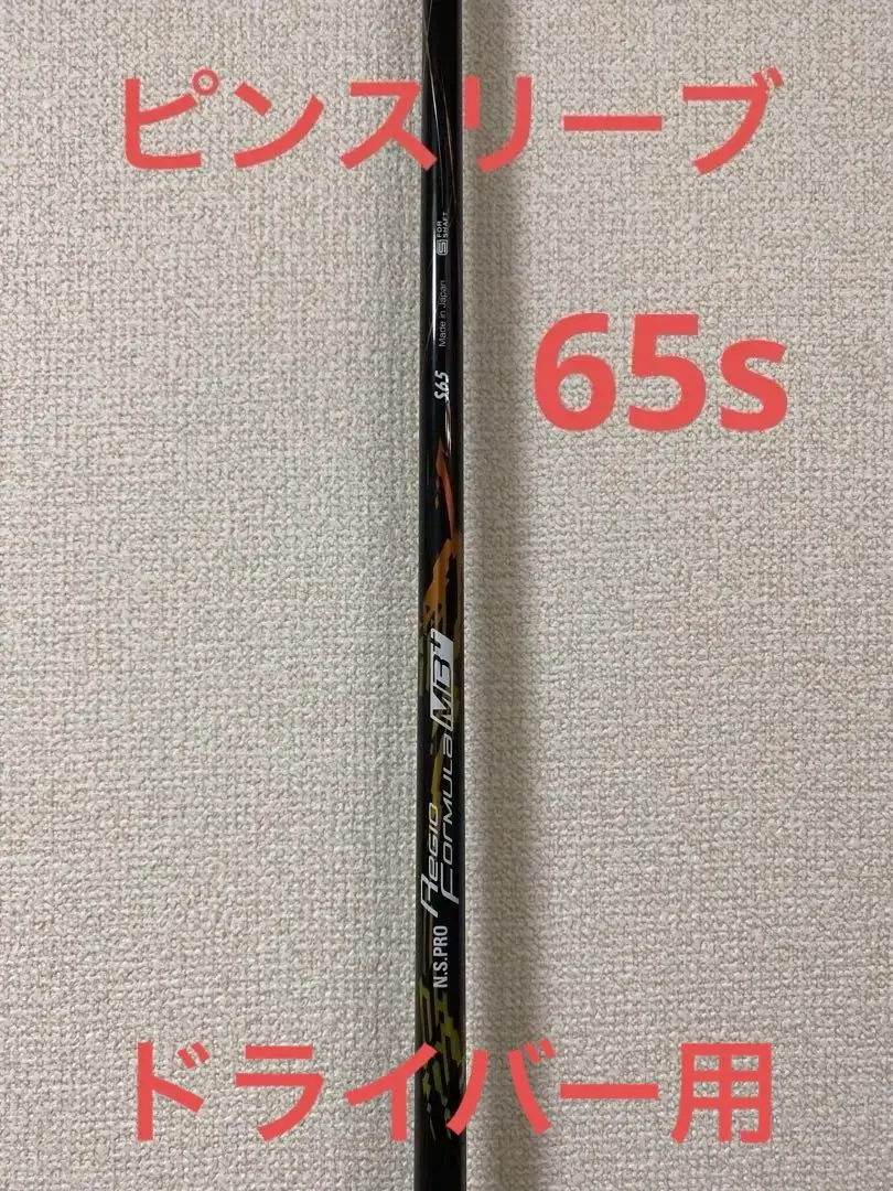 【美品】レジオフォーミュラmb+ S55 ピンスリーブ N.S.PRO Regio Formula MB +S55テーラーメイドスリーブ