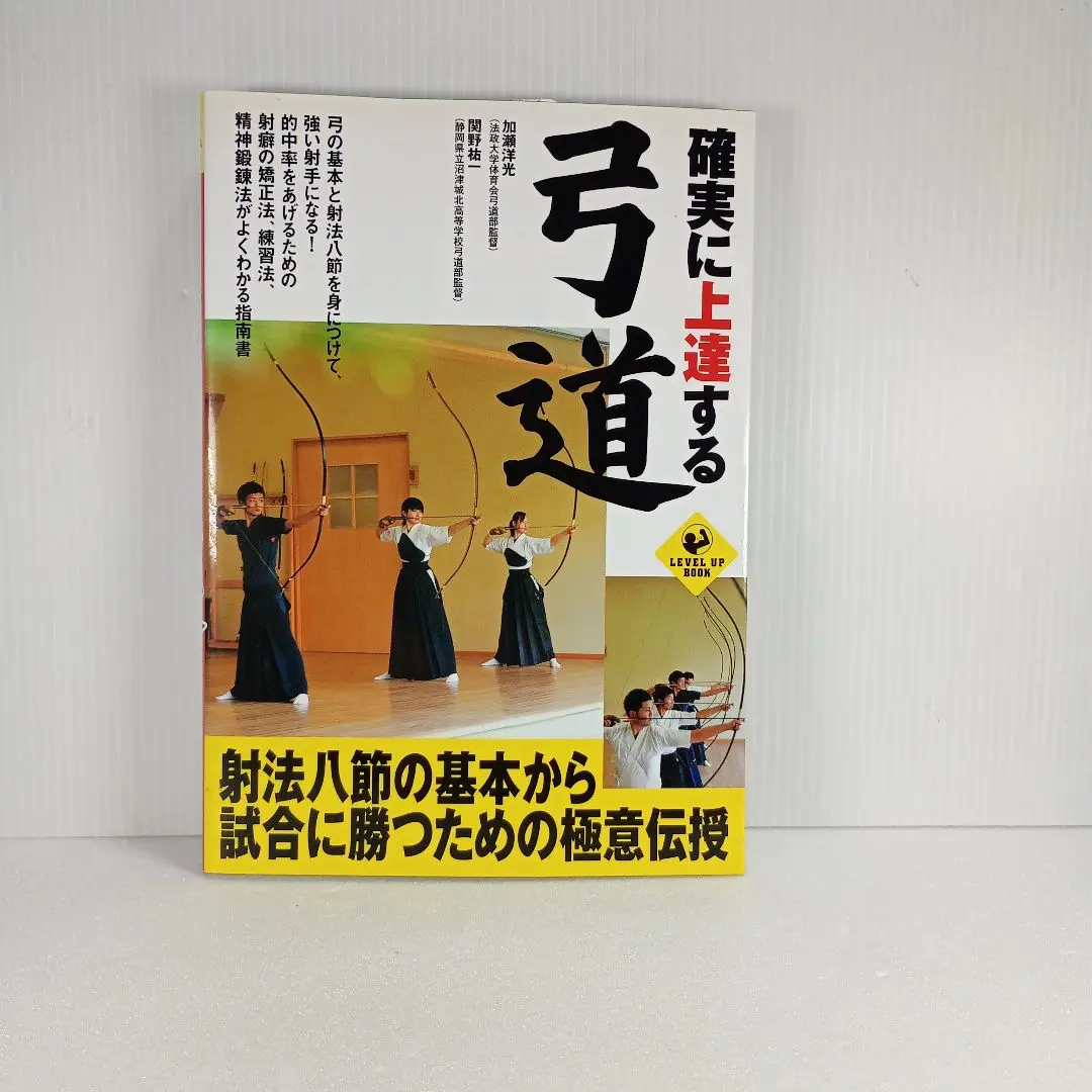弓一筋』 〜弓道上達のために〜 関野祐一 - メルカリ