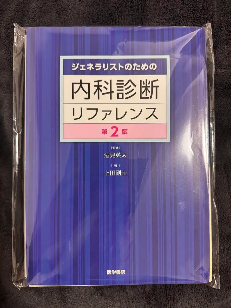 ジェネラリストのための内科診断リファレンス 第2版 裁断済み 55％以上節約 裁断済み】内科診断リファレンス第2版 健康