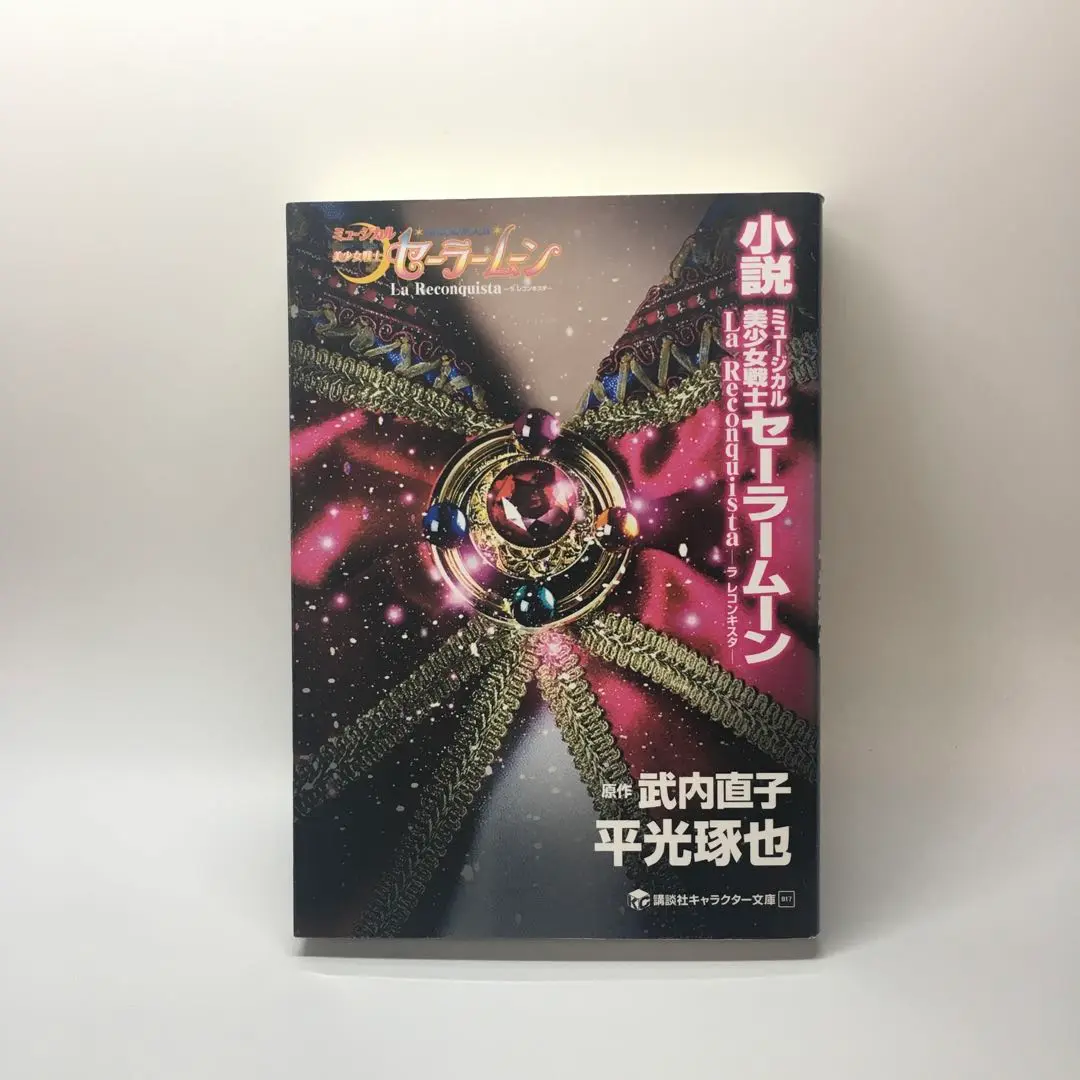 美少女戦士セーラームーン おてだま 4種セット 四天王 - メルカリ