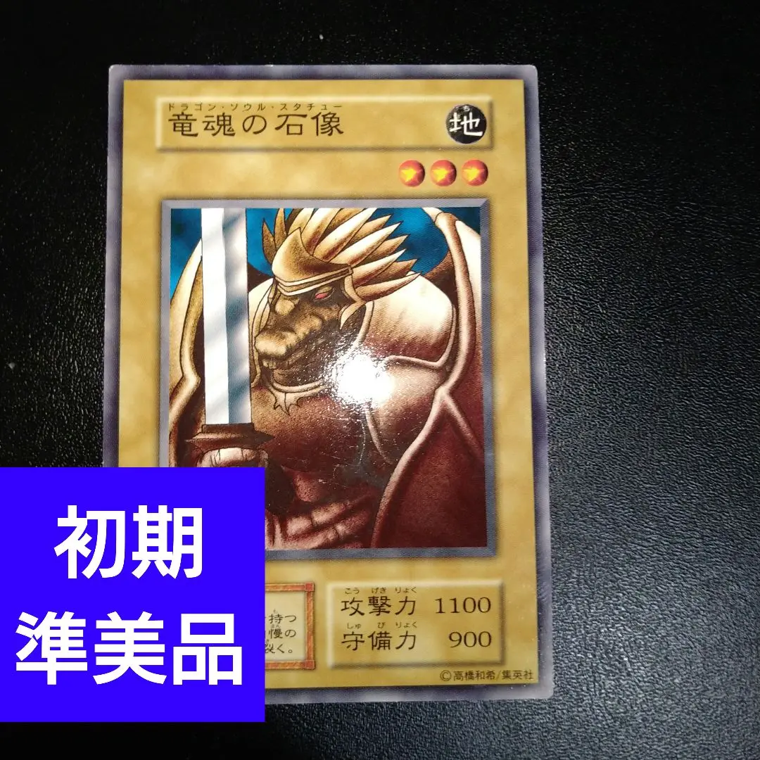 竜魂の石像 ブースター BOOSTER 初期 ノーマル ぬゃら 2025年最新】Yahoo!オークション -竜魂の石像の中古品・新品・未