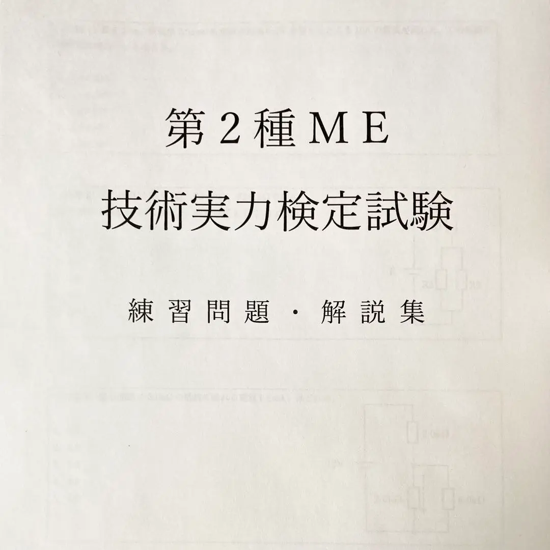2025年最新】第1種ME技術実力検定試験の人気アイテム - メルカリ