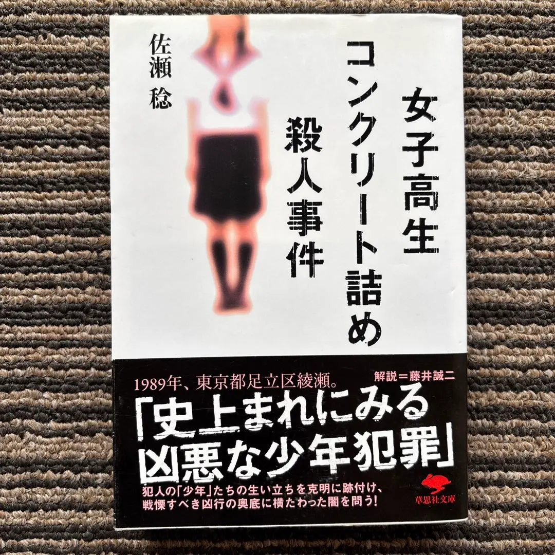 少年の犯罪 女子高生コンクリート詰め殺人 川崎軍二 ホラー
