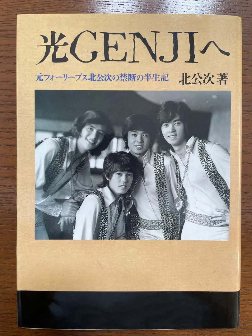 噂の真相 計9冊 北公次初告白ほか、ジャニーズ関連 ヴィンテージ 超レア フォーリーブス北公次の告白から35年、本橋信宏氏が語る