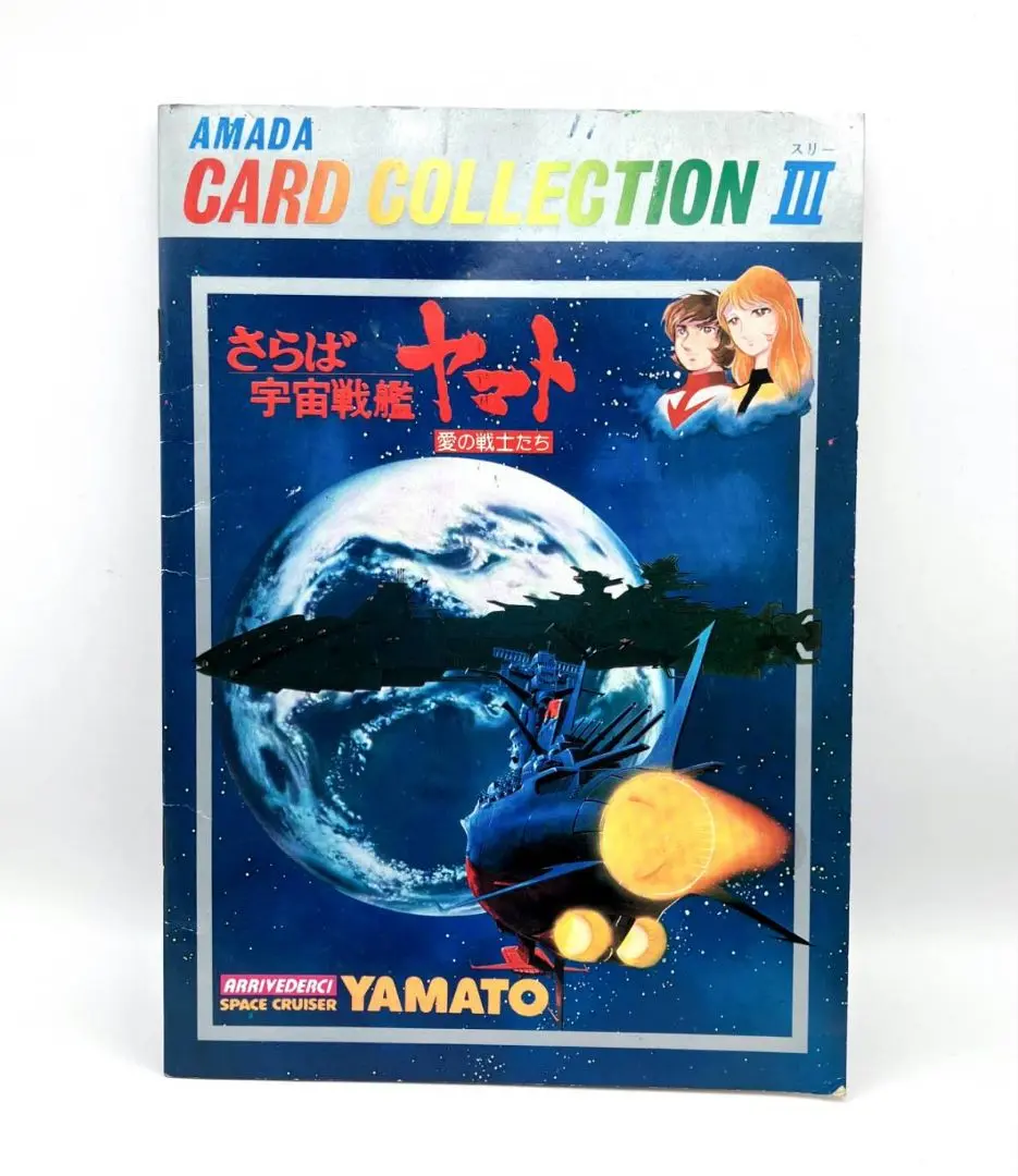 ヤマトよ永遠に アマダのシールコレクション 宇宙戦艦ヤマト コンプリート本 ヤマトよ永遠に アマダのシールコレクション 宇宙戦艦ヤマト