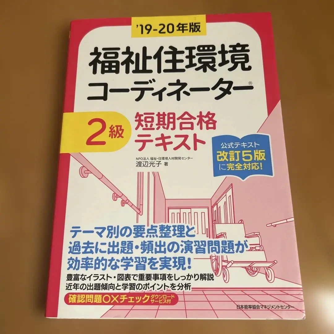 福祉住環境コーディネーター2級短期合格テキスト '2024年版 福祉住環境コーディネーター2級短期合格テキスト '2024年版 21