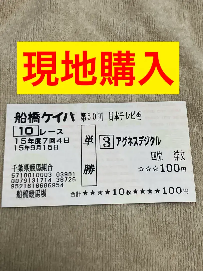 2025年最新】馬券 アグネスデジタルの人気アイテム - メルカリ
