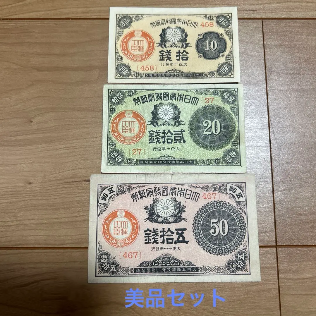 旧紙幣　古札　ゾロ目　キリ番　菅原道真　和気清麻呂　靖国50銭など　まとめて 旧紙幣 古札 ゾロ目 キリ番 菅原道真 和気清麻呂 靖国50銭など