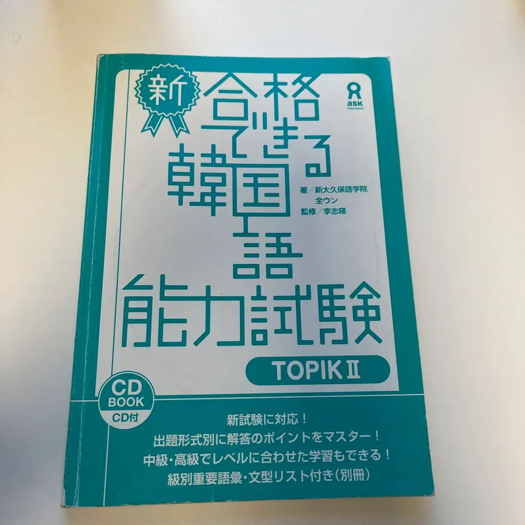 できる韓国語 初級・初中級・中級セット CD付き Amazon.co.jp: [CD2枚付] できる韓国語 初中級 ブリッジ : 新