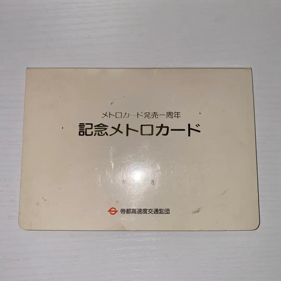 2025年最新】発売記念 メトロカードの人気アイテム - メルカリ