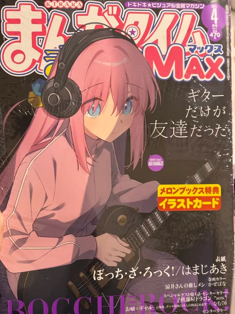 2025年最新】まんがタイムきららMAX 2025年4月号の人気アイテム