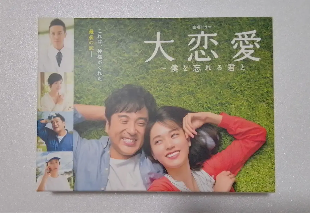 2025年最新】大恋愛〜僕を忘れる君と DVD-BOXの人気アイテム