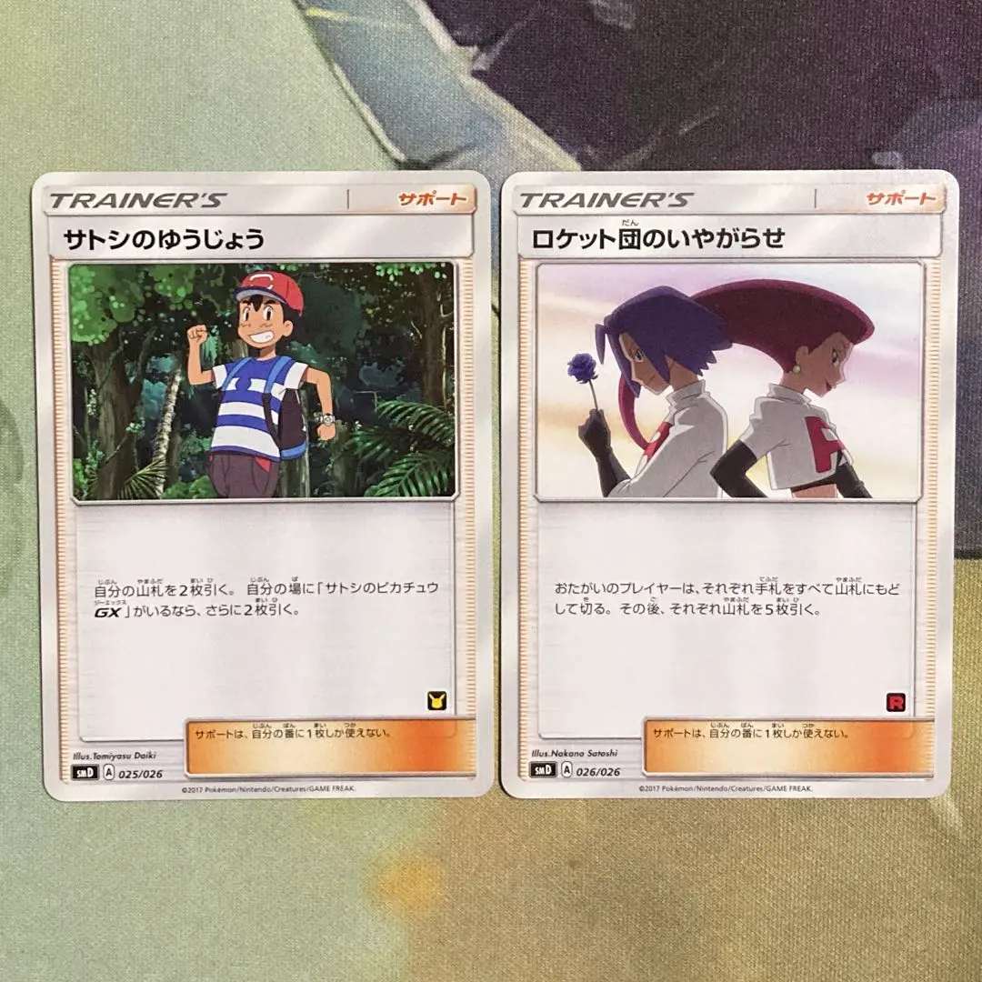 【美品】ロケット団のいやがらせ サトシのゆうじょう 2枚セット Amazon.co.jp: ポケモンカードゲームSM/ロケット団のいやがらせ