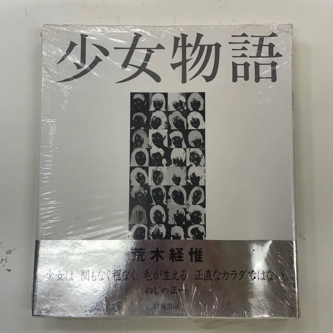 少女物語　荒木経惟　帯付き　未開封　白夜書房 帯付き】改訂版 少女物語(荒木経惟) / 尾花屋 / 古本、中古本
