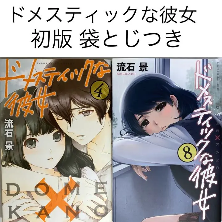 2025年最新】ドメスティックな彼女 4巻 初版の人気アイテム
