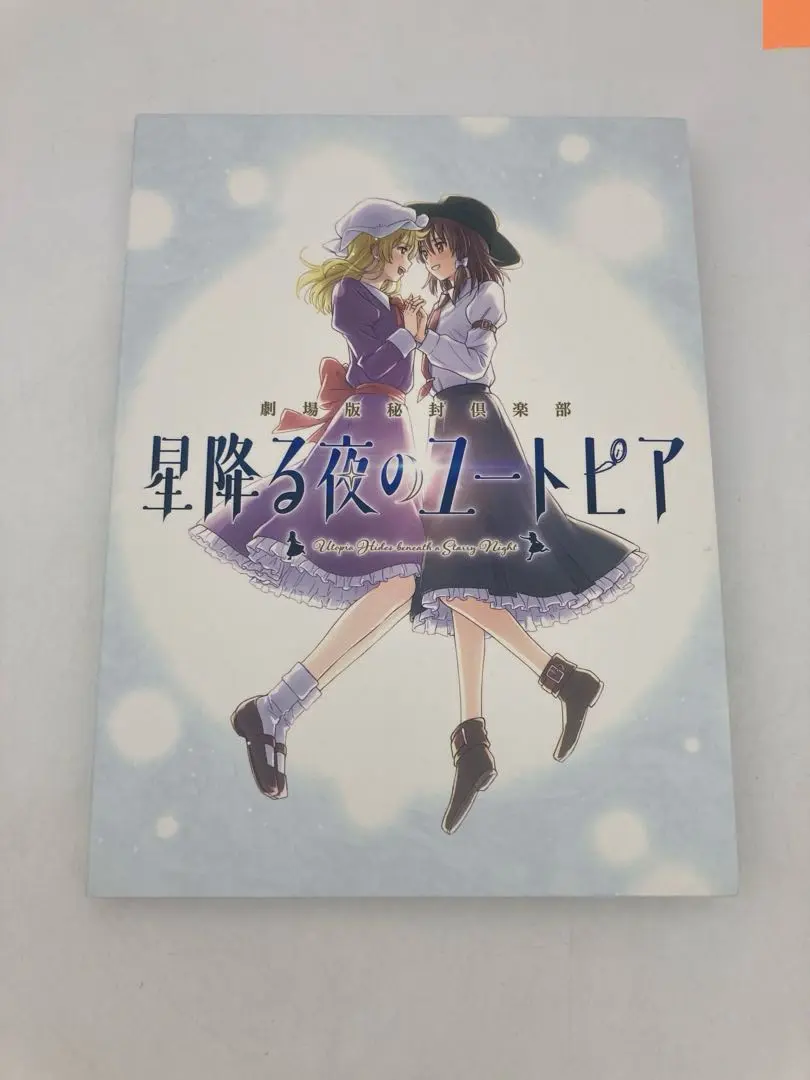 星降る夜のユートピア 付属品セット　cd以外未使用です。 2025年最新】星降る夜のユートピアの人気アイテム - メルカリ