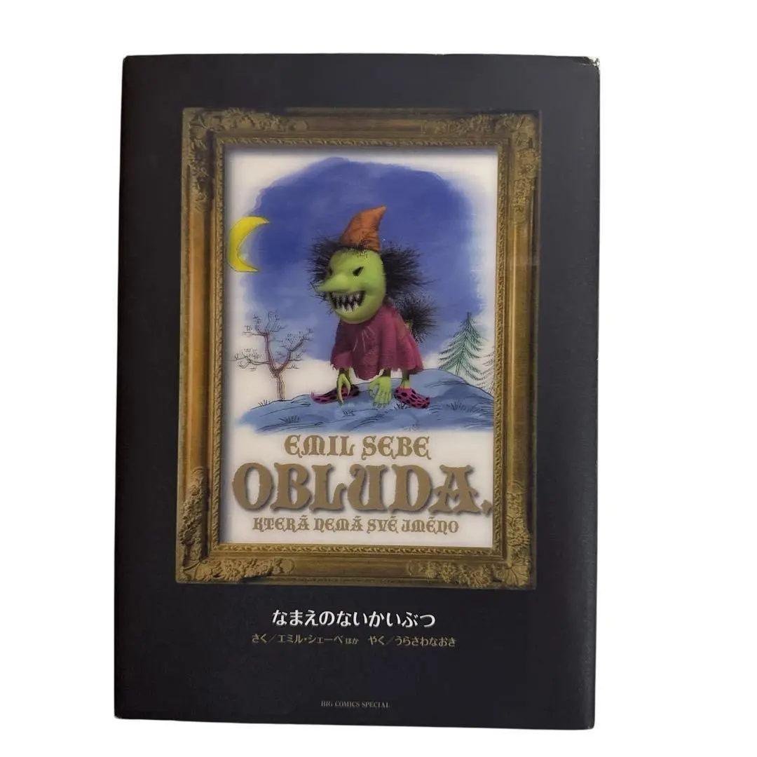 2025年最新】なまえのないかいぶつ―monster完全版〈別巻〉の人気