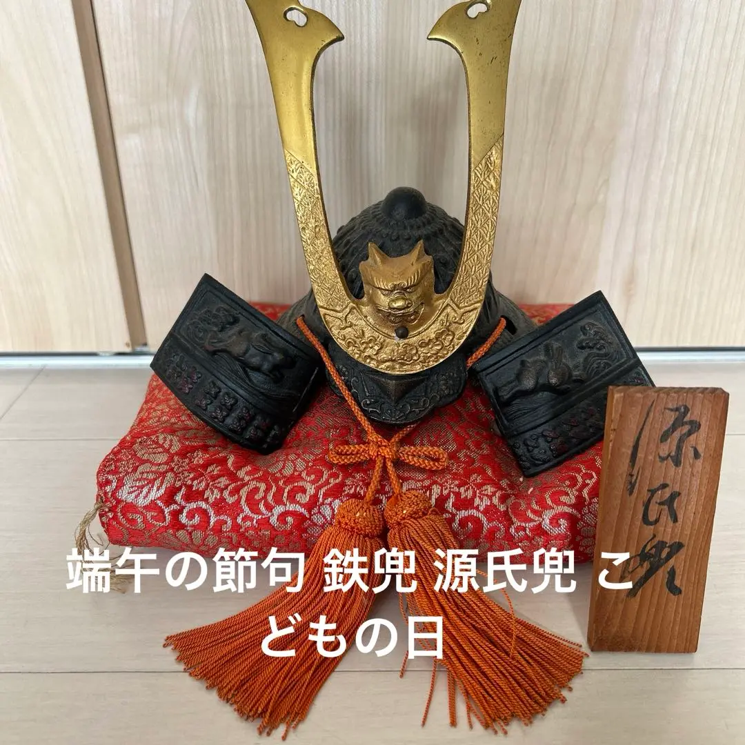 花王兜 鉄兜 出世兜 端午の節句 こどもの日 箱入り 未使用品 人気満点 鉄兜 花王兜 出世兜 未使用品 箱入り こどもの日 端午