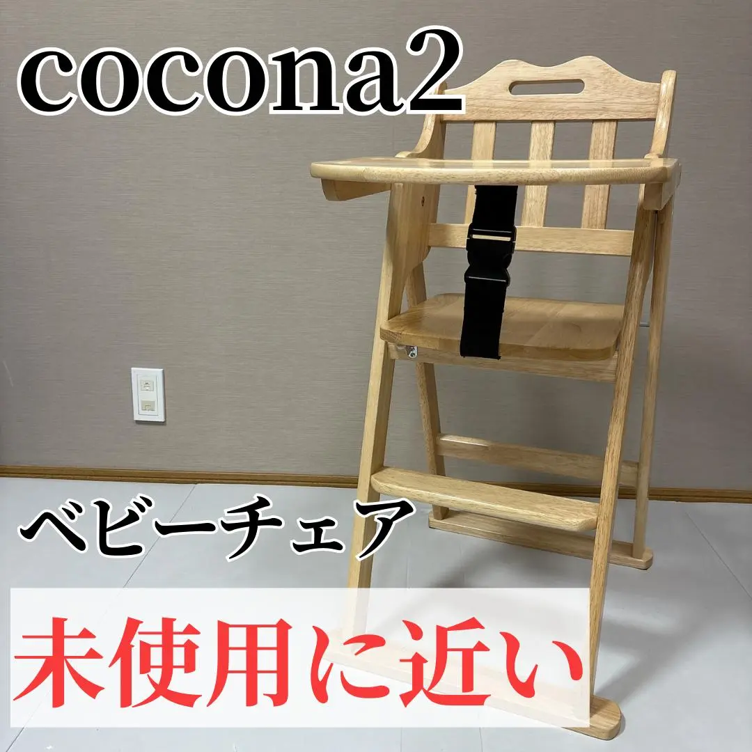 未使用！　木製ハイチェア　ココナ2　cocona2　ベビーチェア　ナチュラル dショッピング |【B品】たためる木製ハイチェア ココナ2