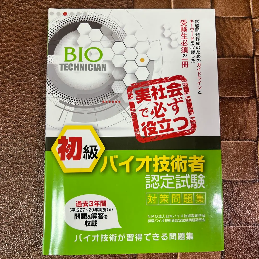 初級バイオ技術者認定試験対策問題集 初級 バイオ技術者 認定試験対策問題集 中古本・書籍 | ブック