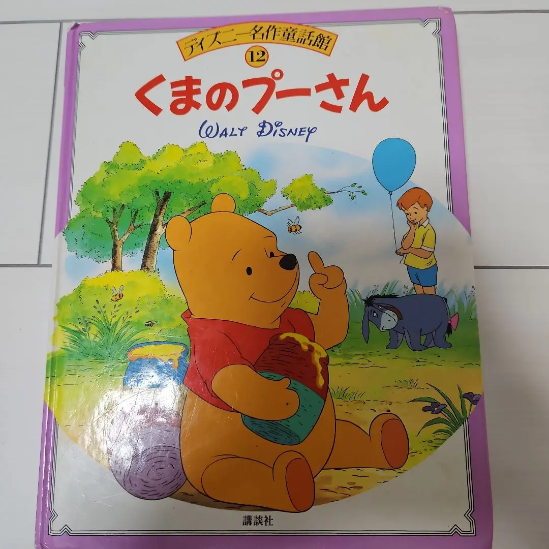 2025年最新】クマのプーさん全集の人気アイテム - メルカリ