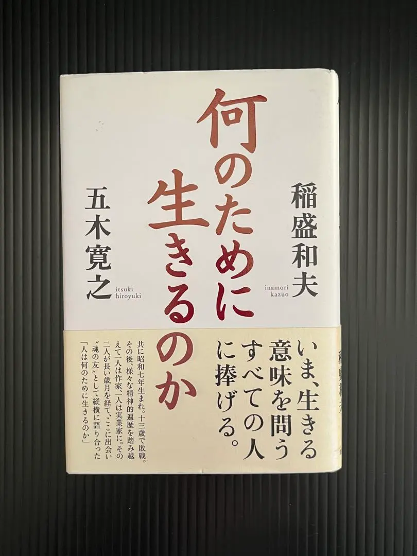 Thumbnail of Hiroyuki Itsuki, Kazuo Inamori: What Do We Live For? Chichi Publishing. With underlining.