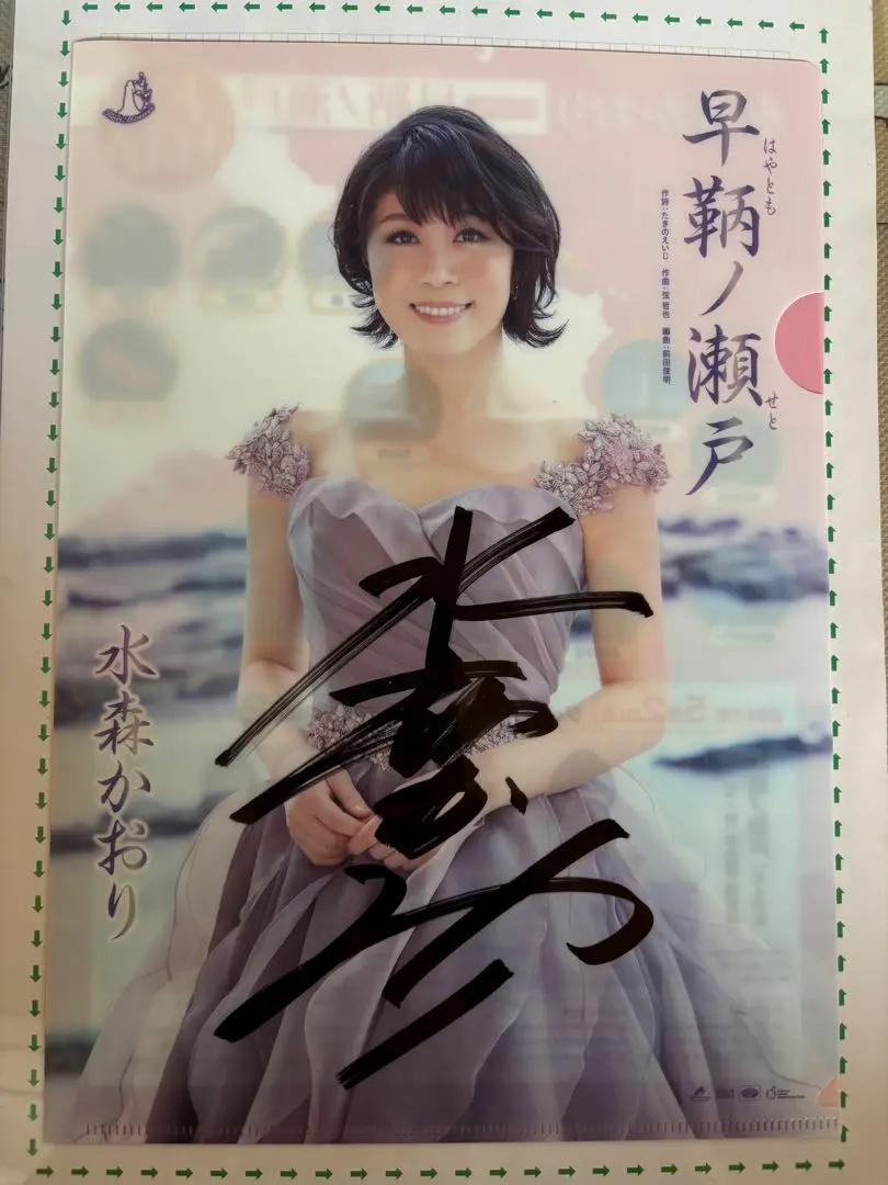 水森かおり 直筆サイン色紙+DVD4枚とCD1枚 水森かおり 直筆サイン色紙+DVD4枚とCD1枚