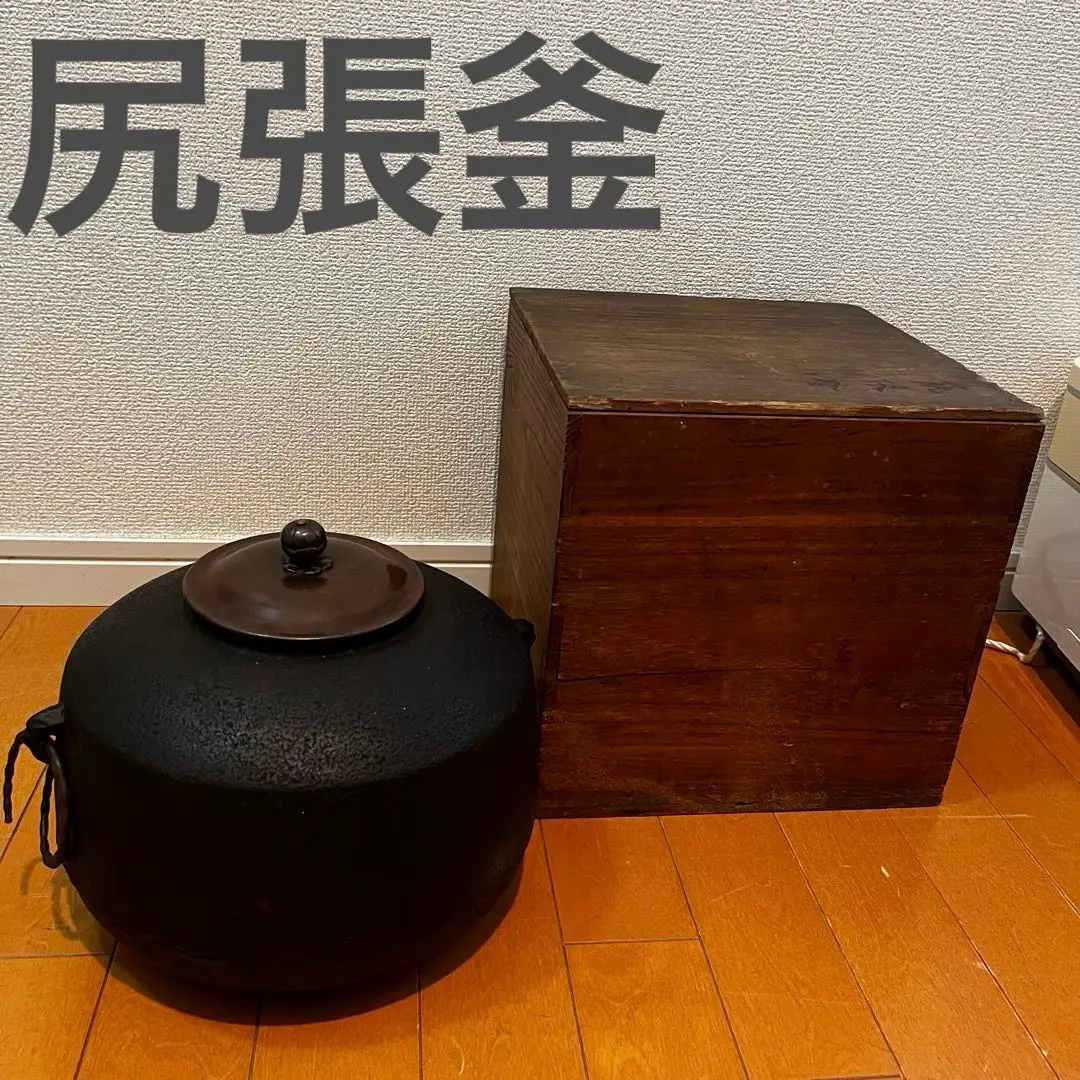 うきよ 送料込【逢絢亭】茶道具 炉釜 尻張釜 松林地 釜師 佐藤清光 共箱 茶道具 風炉釜 風炉用釜 真形羽付 霰地紋 佐藤清光作 釜鐶付き