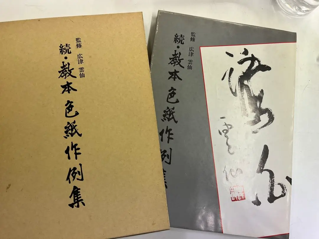 美品・張瑞図の書法・巻子篇一・巻子篇二・ 条幅／冊篇・広津雲仙 編【6】 Amazon.co.jp: 張瑞図の書法 (巻子篇 1) : 張瑞図, 広津雲仙: 本