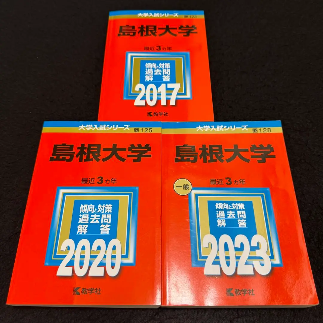 赤本　島根大学　医学部　2014年～2022年　9年分 2025年最新】島根大学 医学部 過去問の人気アイテム - メルカリ