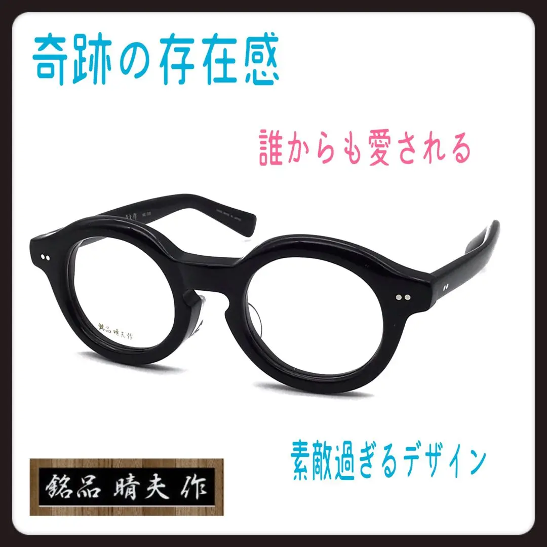 入荷しました 銘品伊藤晴夫 レンズ無料 近視 伊達 老眼 セルロイド 入荷しました 銘品伊藤晴夫 レンズ無料 近視 伊達 老眼 セルロイド