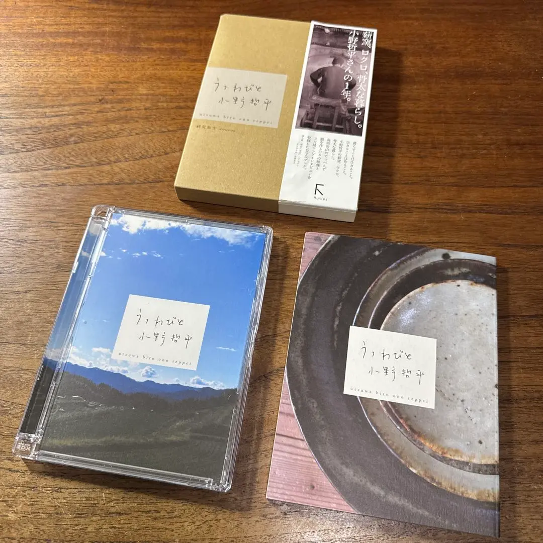 「うつわびと　小野哲平」　DVDブック　ラトルズ刊　ビニール封未開封 2025年最新】うつわびと 小野哲平の人気アイテム - メルカリ