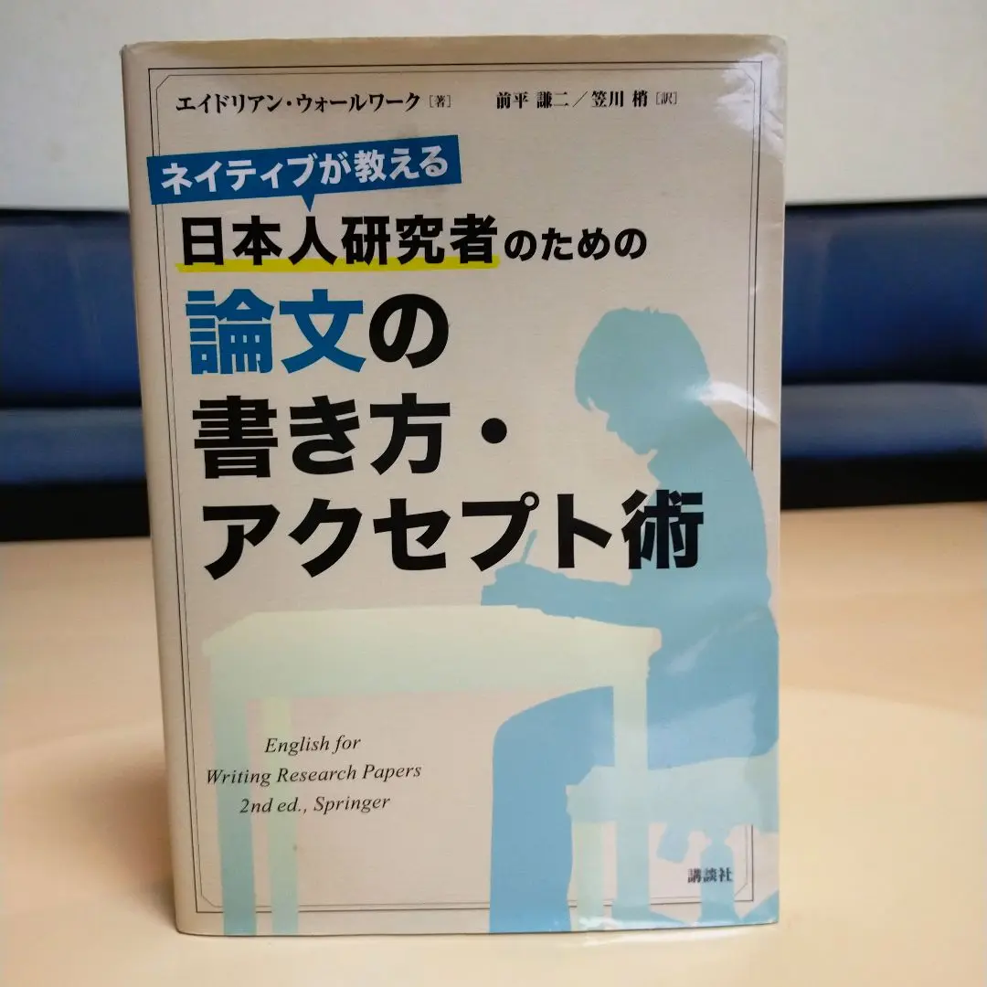 ネイティブが教える 日本人研究者のための論文の書き方・アクセプト術 (KS科学一般書)／エイドリアン・ウォールワーク 41jQA1UXWSL.jpg_BO30,255,255,