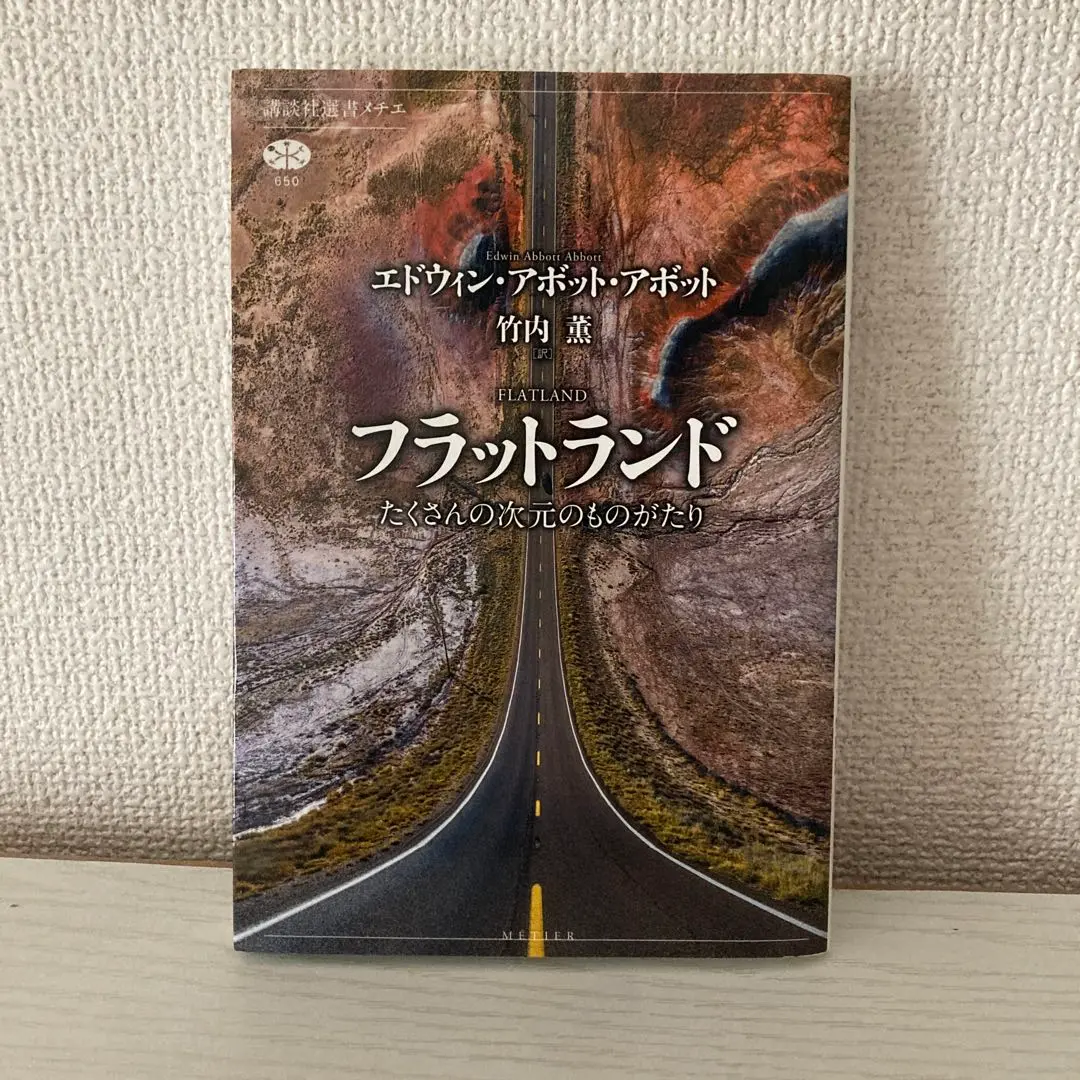 【中古】 二次元の世界 平面の国の不思議な物語/講談社/エドウィン・Ａ．アボット Amazon.co.jp: E.A.アボット: 本