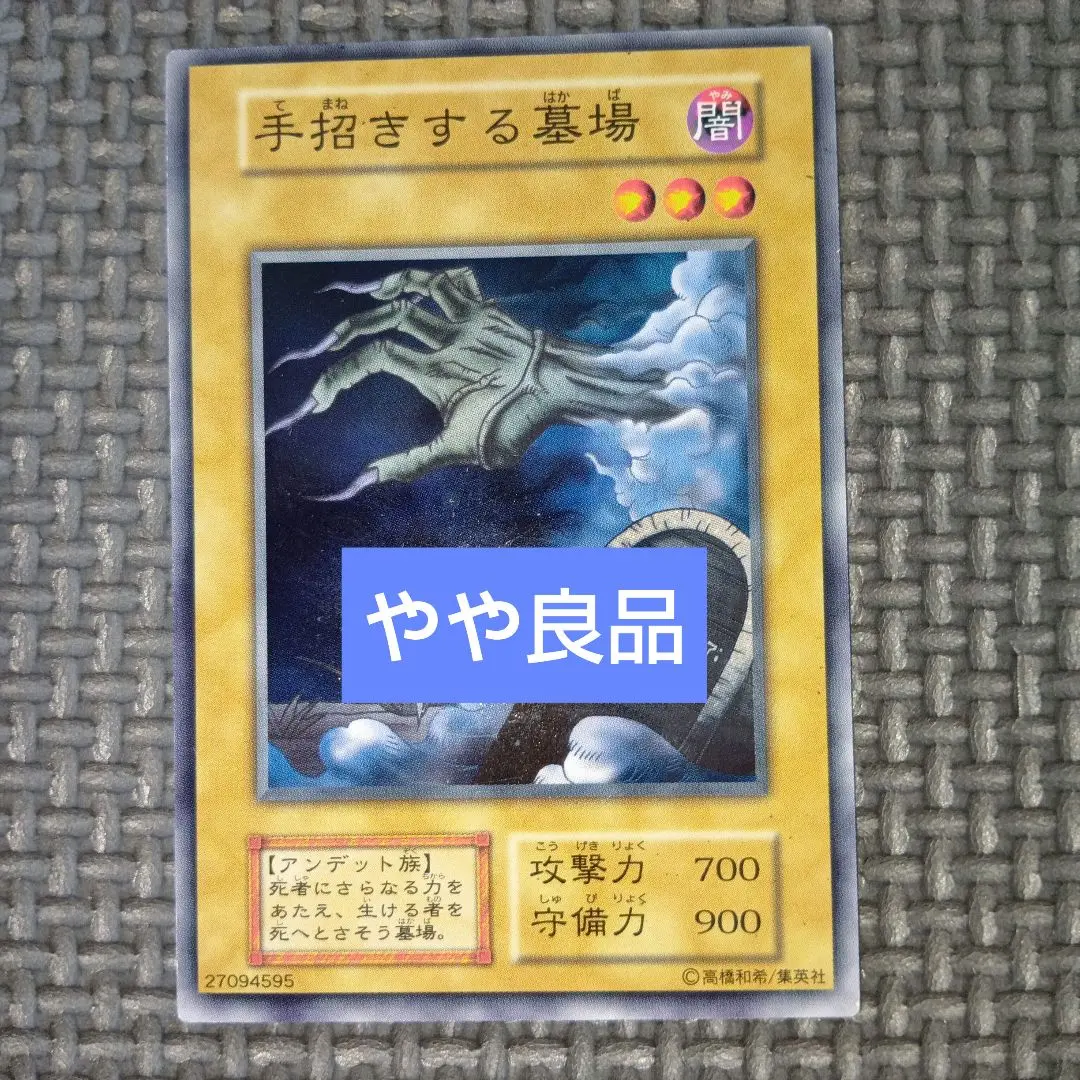 【ARS8】手招きする墓場 「初期ブースター1」遊戯王 ARS8】手招きする墓場 「初期ブースター1」遊戯王 - メルカリ