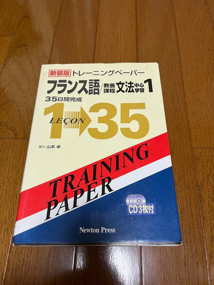 トレ-ニングペ-パ-フランス語/教養課程文法中心学習: 28日間完成