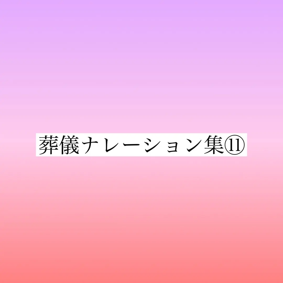 葬儀司会　ショートナレーション集 第二巻 2025年最新】葬儀ナレーションの人気アイテム - メルカリ