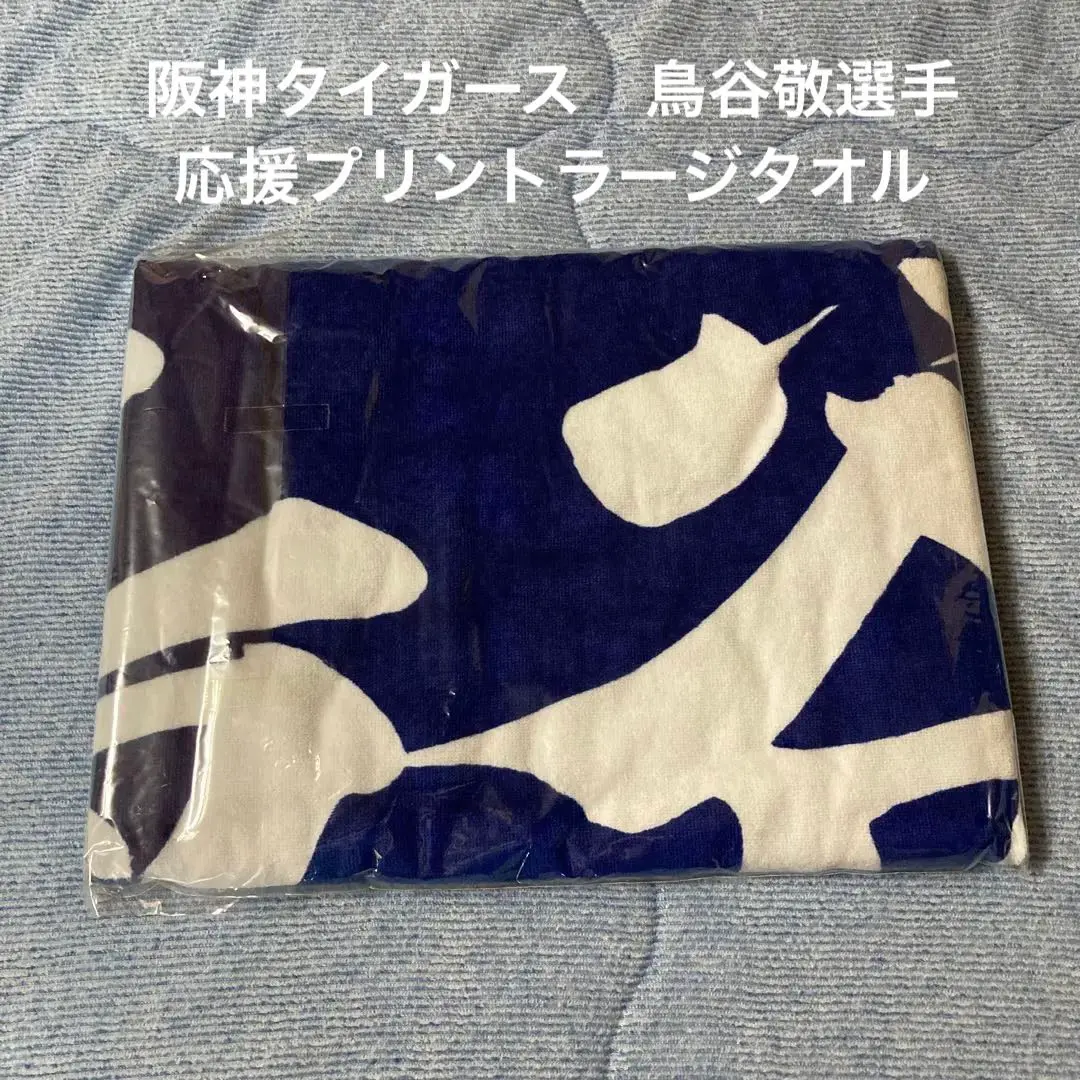 超激レア‼️【ラージタオル】【鳥谷敬】応援プリント 【新品未使用】【値下げ不可】 超激レア‼️【ラージタオル】【鳥谷敬】応援プリント 【新品未