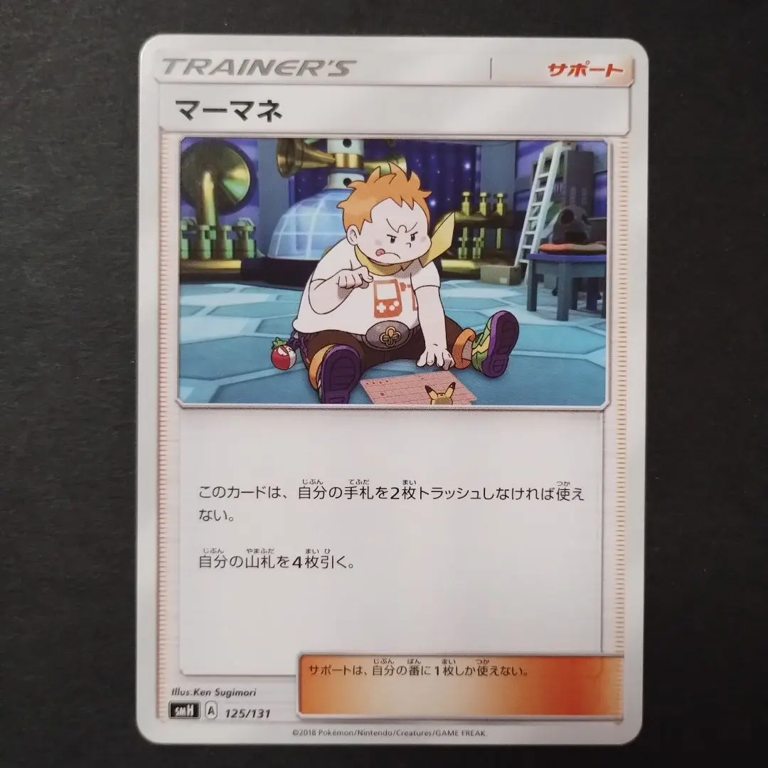 【匿名配送】ポケモンカード　マーマネSR　サン&ムーン ポケカ】マーマネ SRの最新相場と値段の推移【7/24時点